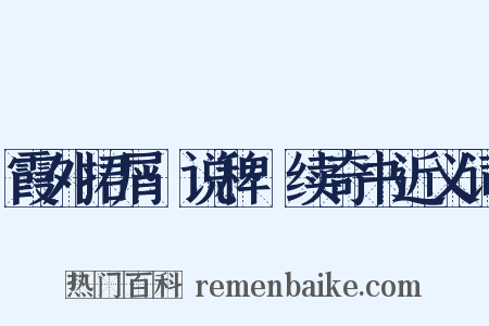 霞外捃屑·说稗·续奇书近义词是什么意思的图片